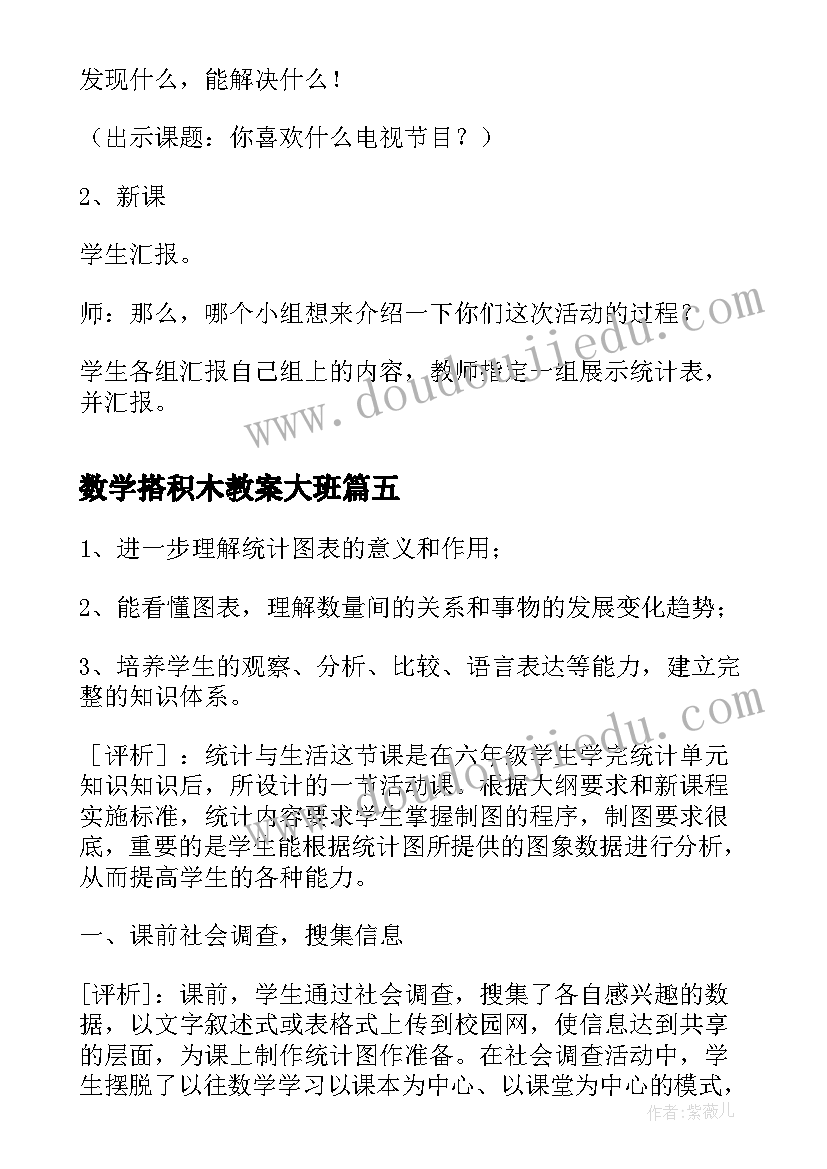 最新数学搭积木教案大班 五年级数学活动课教案(大全5篇)