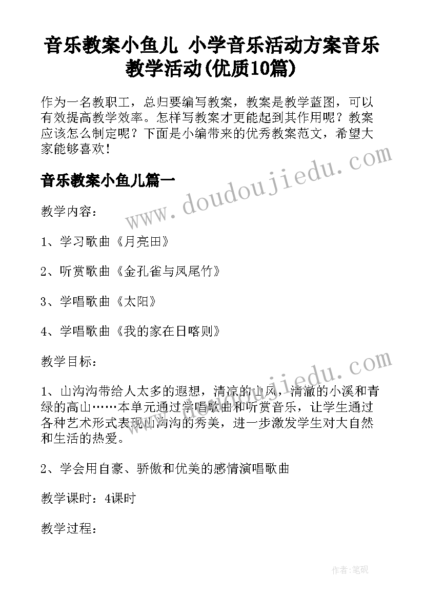 音乐教案小鱼儿 小学音乐活动方案音乐教学活动(优质10篇)