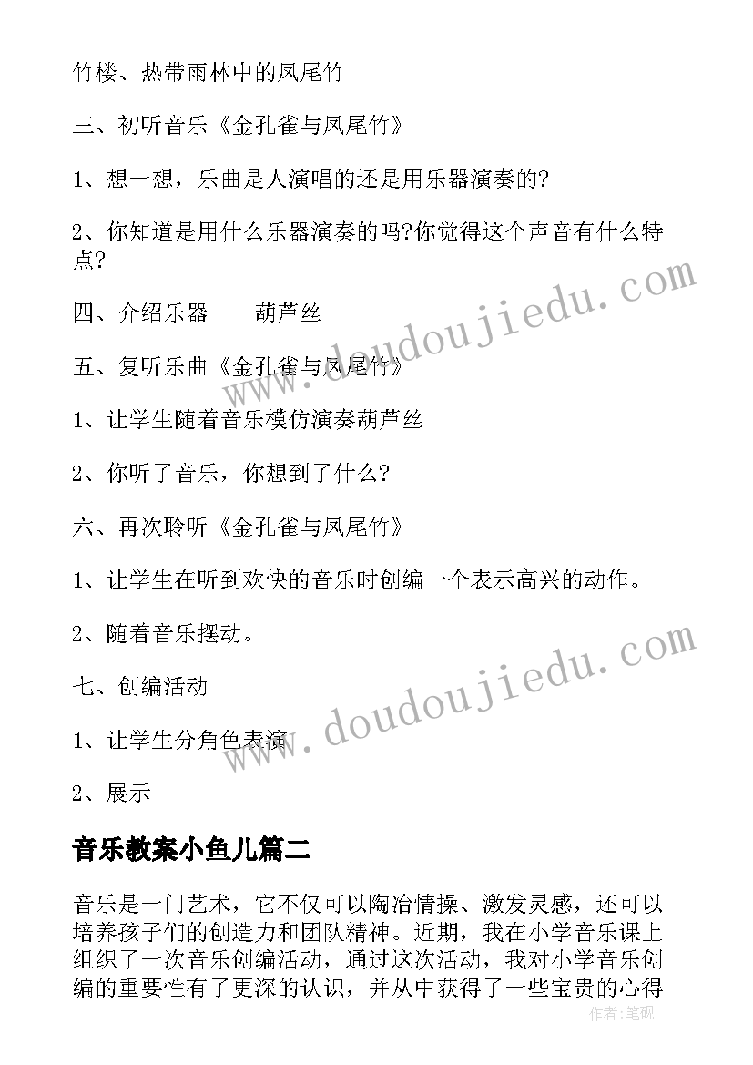 音乐教案小鱼儿 小学音乐活动方案音乐教学活动(优质10篇)