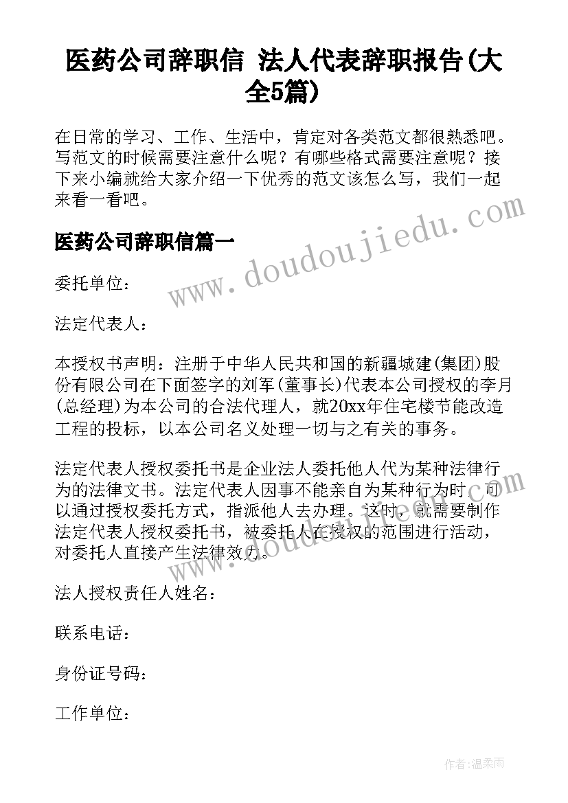 医药公司辞职信 法人代表辞职报告(大全5篇)