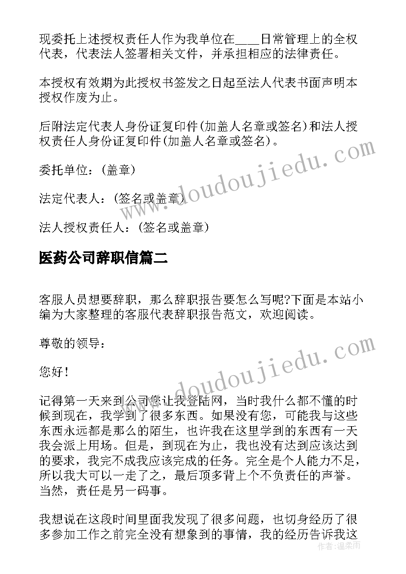 医药公司辞职信 法人代表辞职报告(大全5篇)