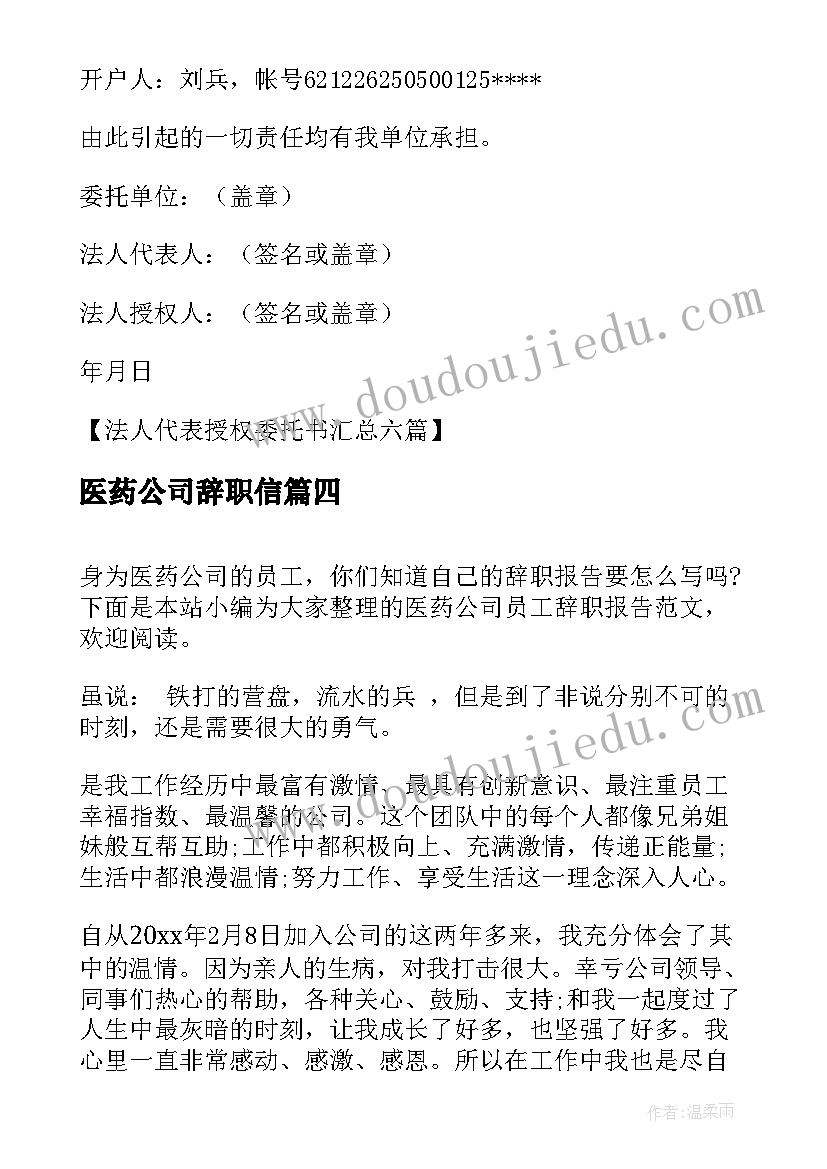 医药公司辞职信 法人代表辞职报告(大全5篇)