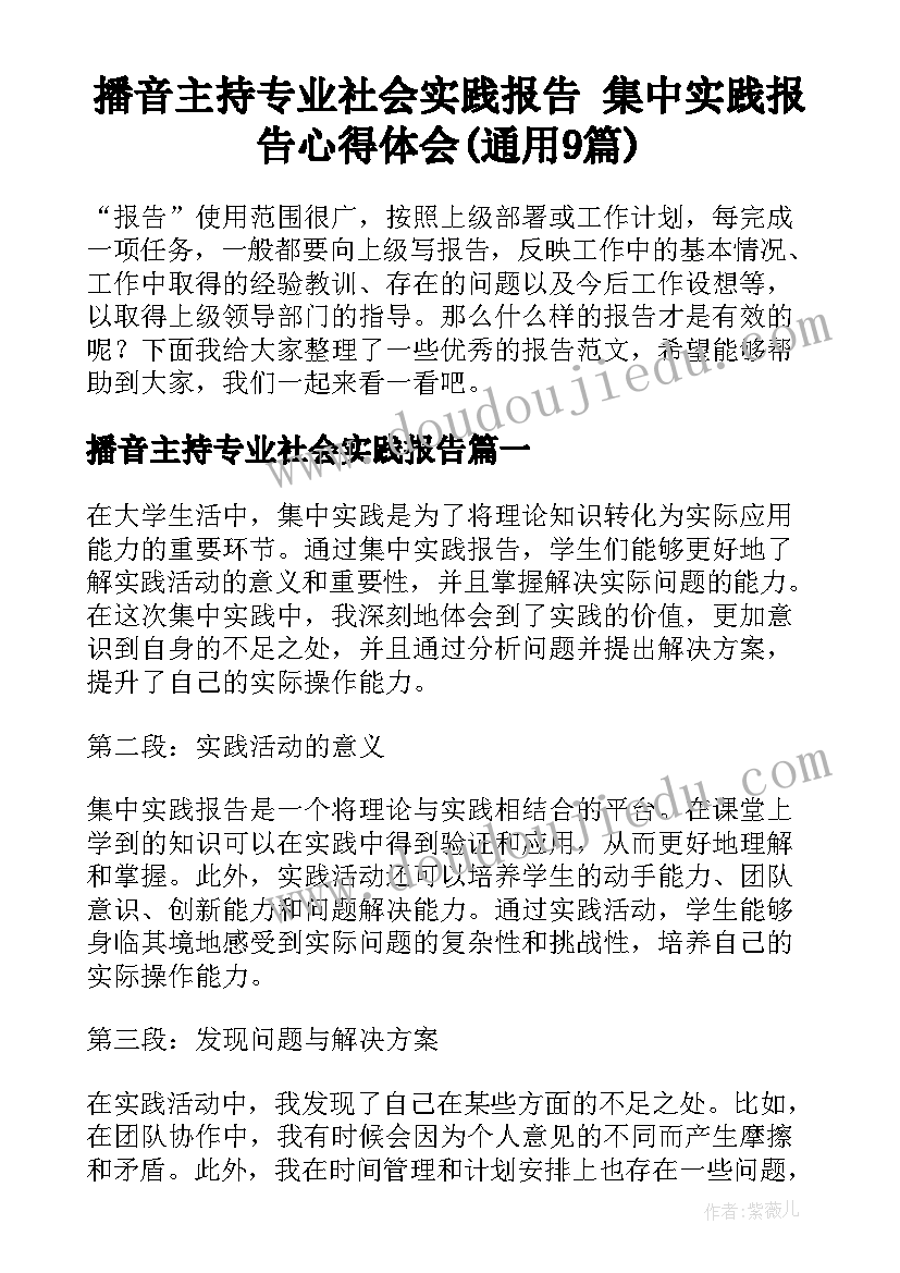 播音主持专业社会实践报告 集中实践报告心得体会(通用9篇)