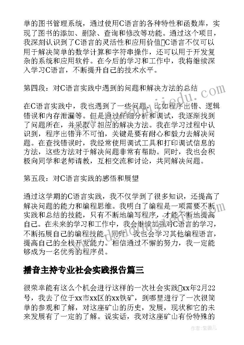 播音主持专业社会实践报告 集中实践报告心得体会(通用9篇)