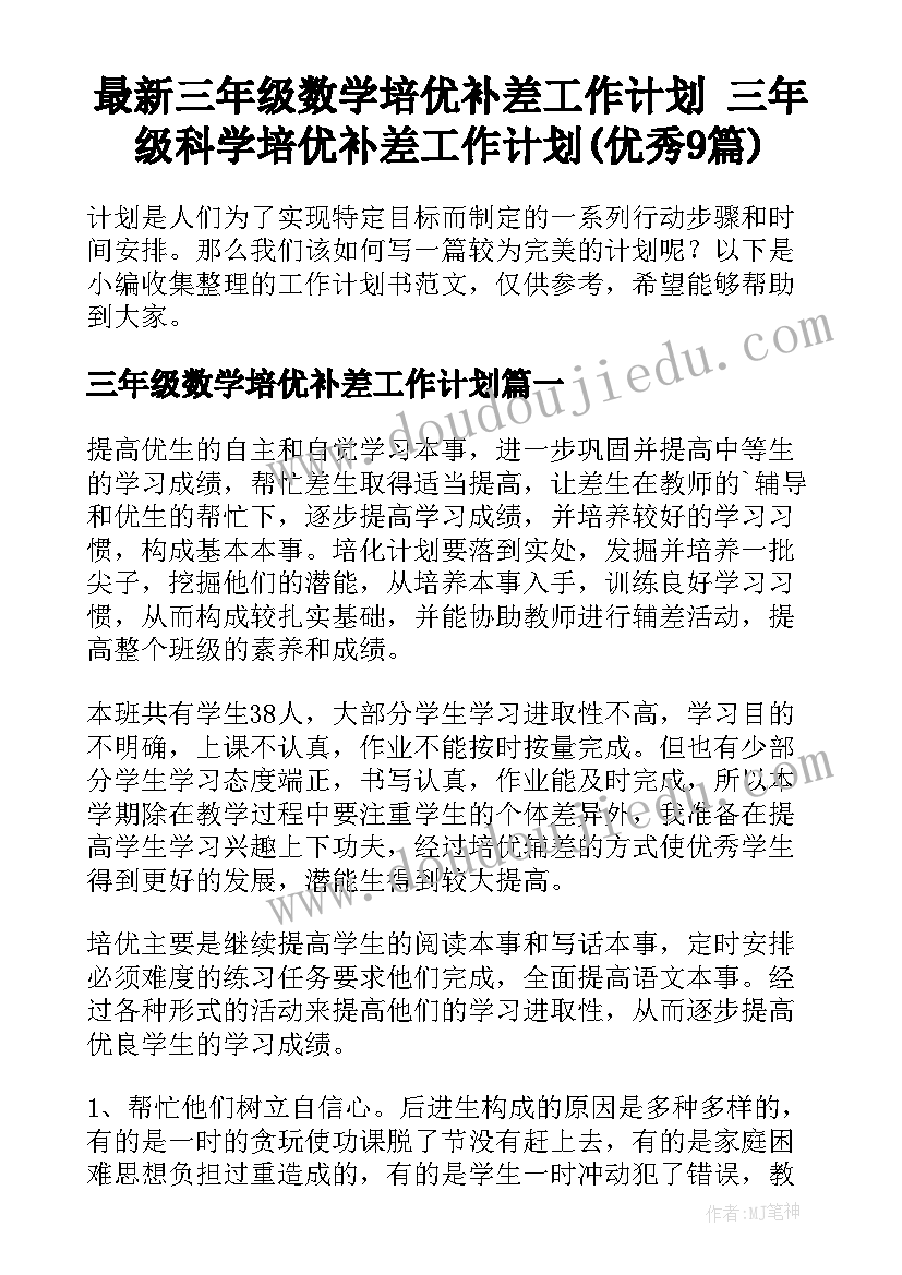 最新三年级数学培优补差工作计划 三年级科学培优补差工作计划(优秀9篇)