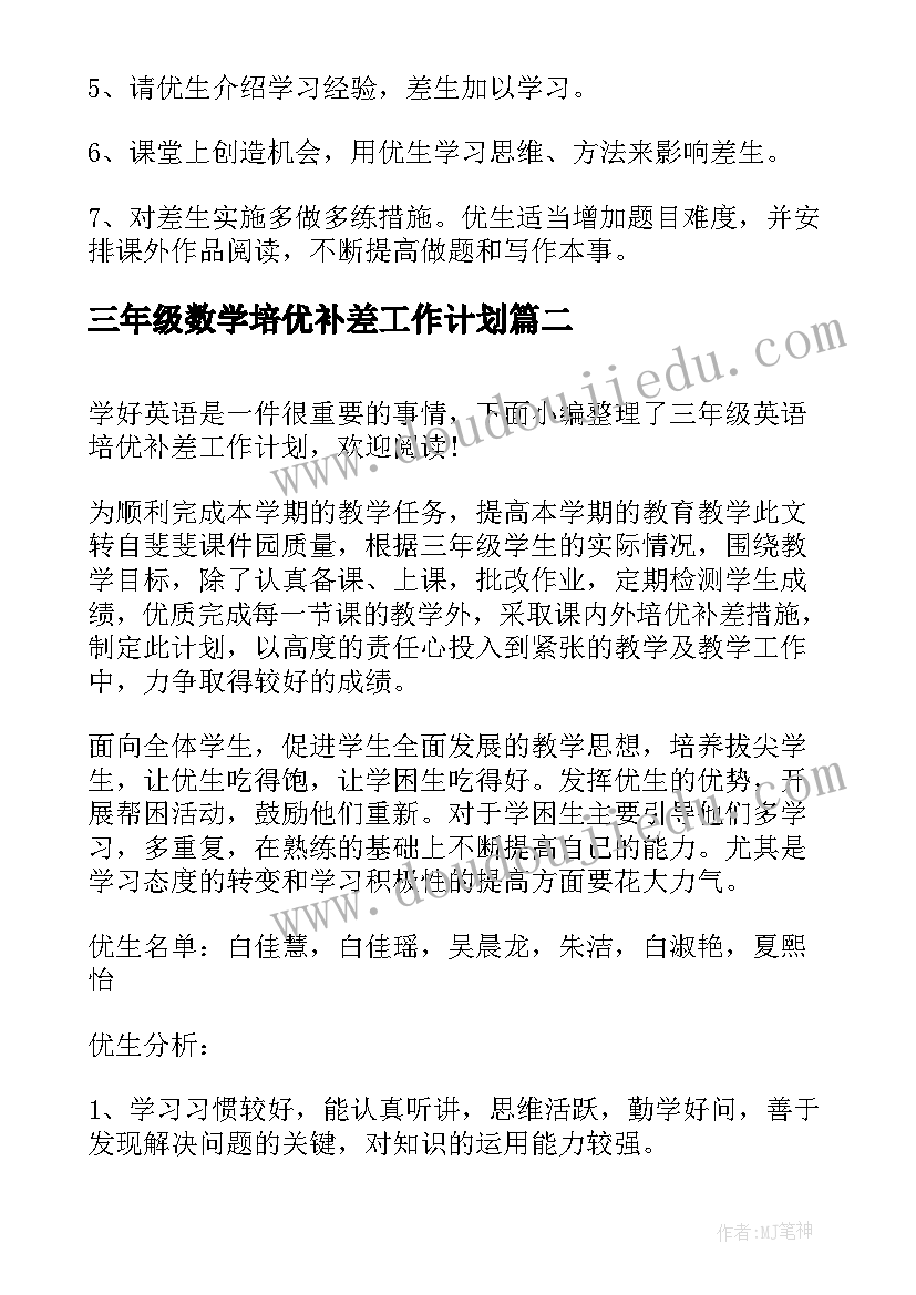 最新三年级数学培优补差工作计划 三年级科学培优补差工作计划(优秀9篇)