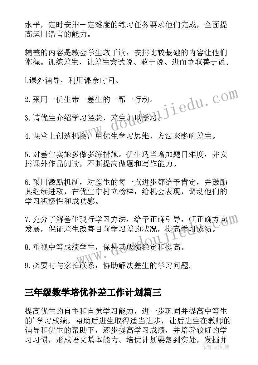 最新三年级数学培优补差工作计划 三年级科学培优补差工作计划(优秀9篇)