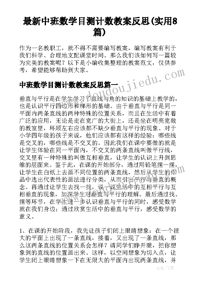 最新中班数学目测计数教案反思(实用8篇)