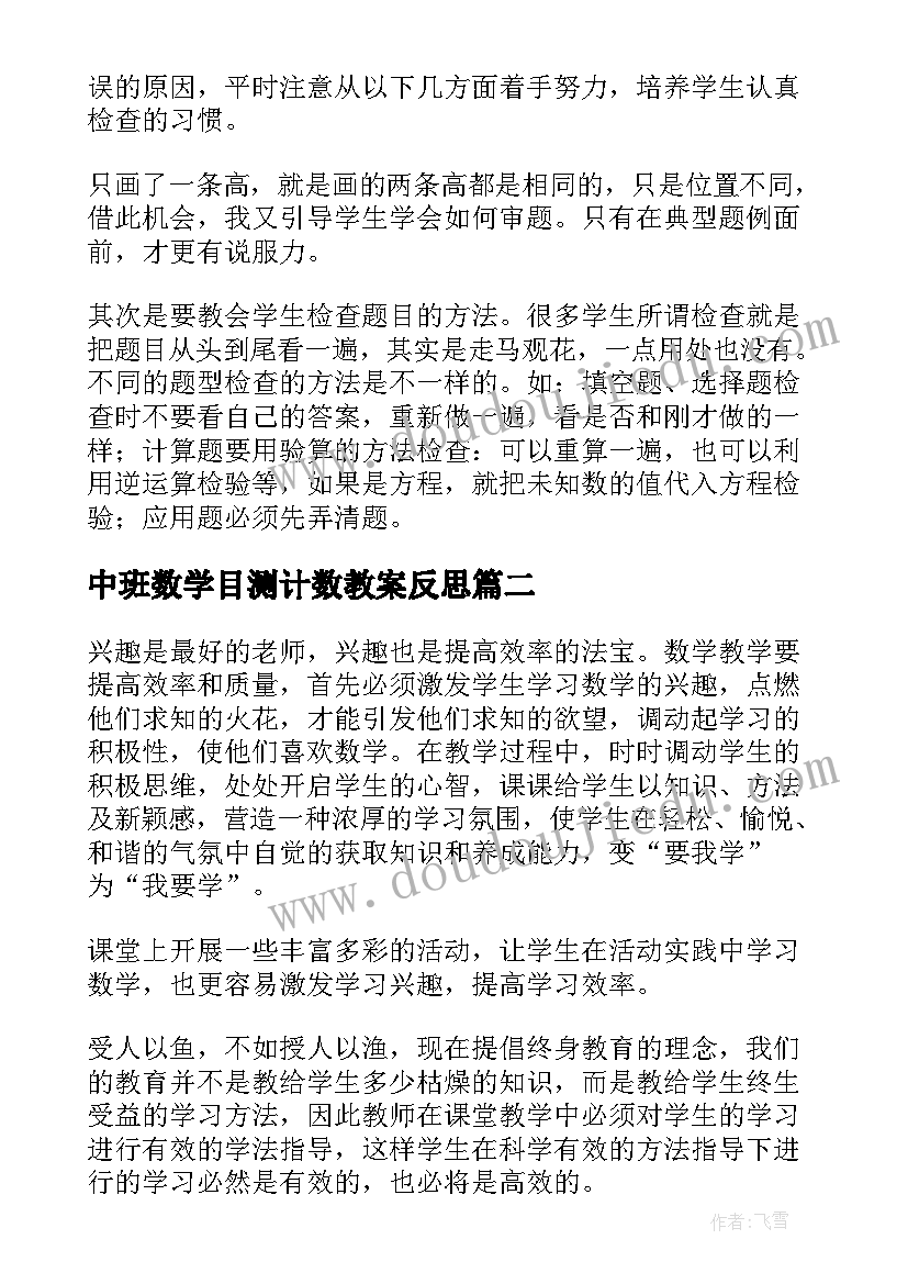 最新中班数学目测计数教案反思(实用8篇)