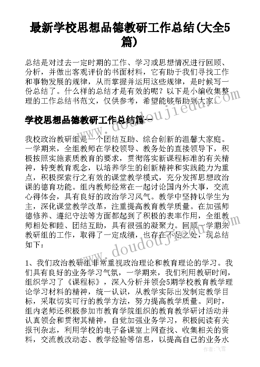 最新学校思想品德教研工作总结(大全5篇)