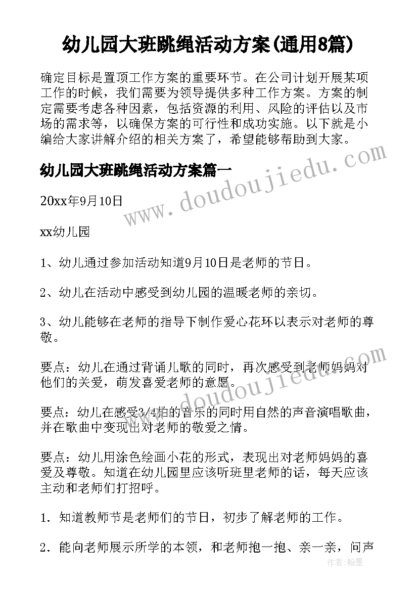 幼儿园大班跳绳活动方案(通用8篇)