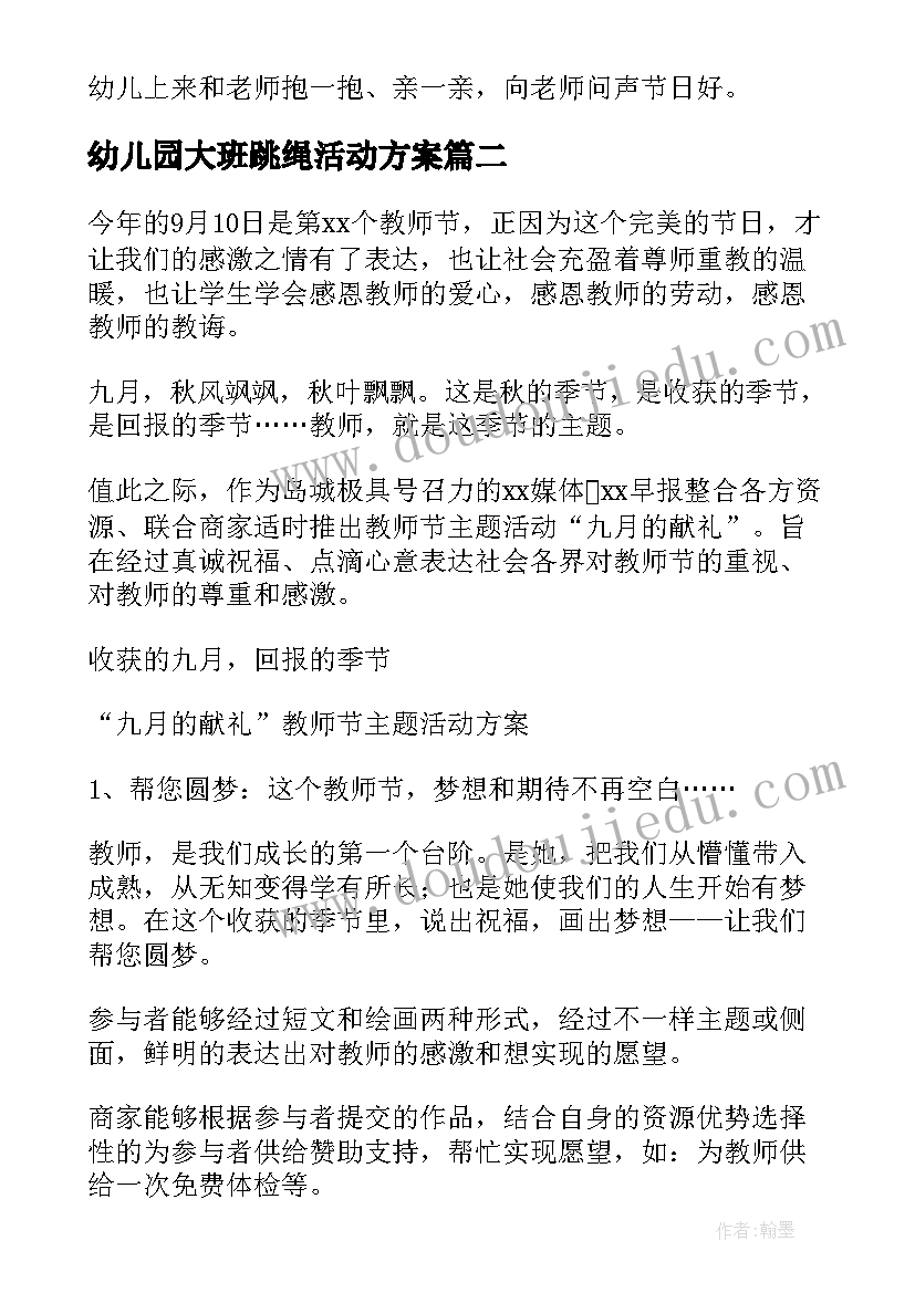 幼儿园大班跳绳活动方案(通用8篇)