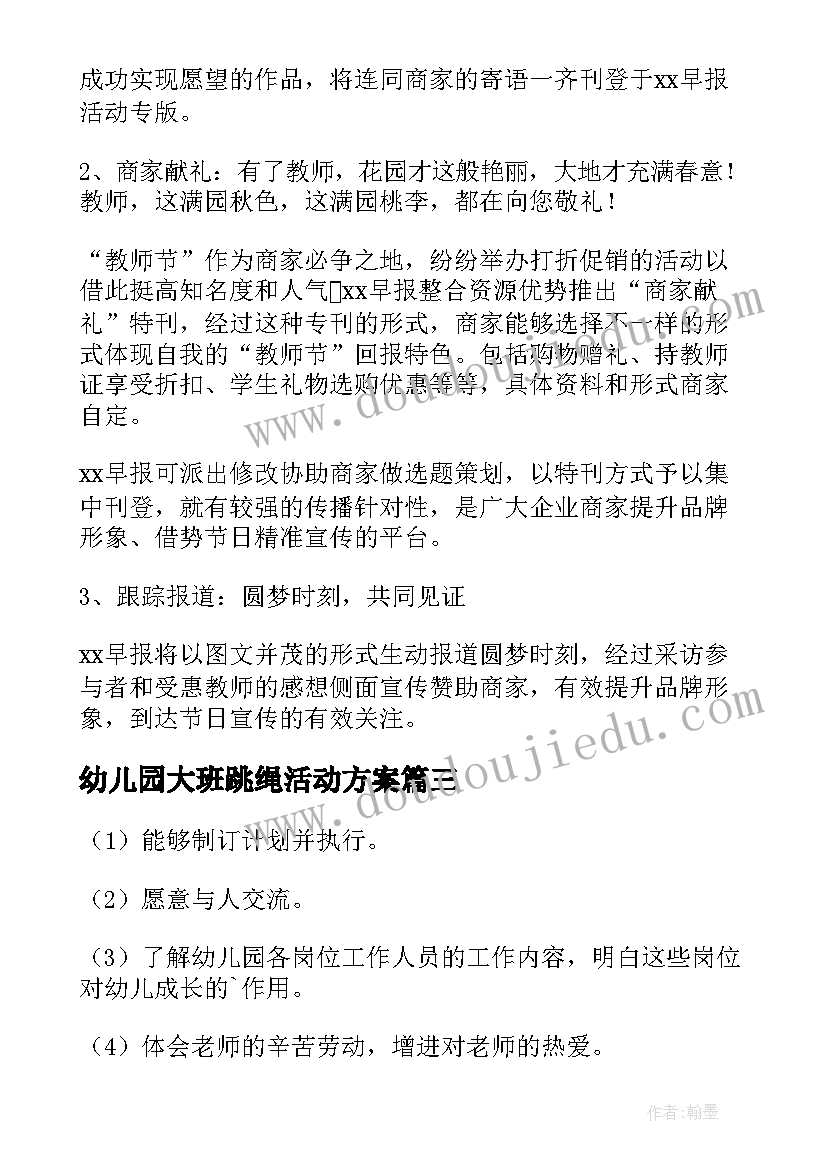 幼儿园大班跳绳活动方案(通用8篇)