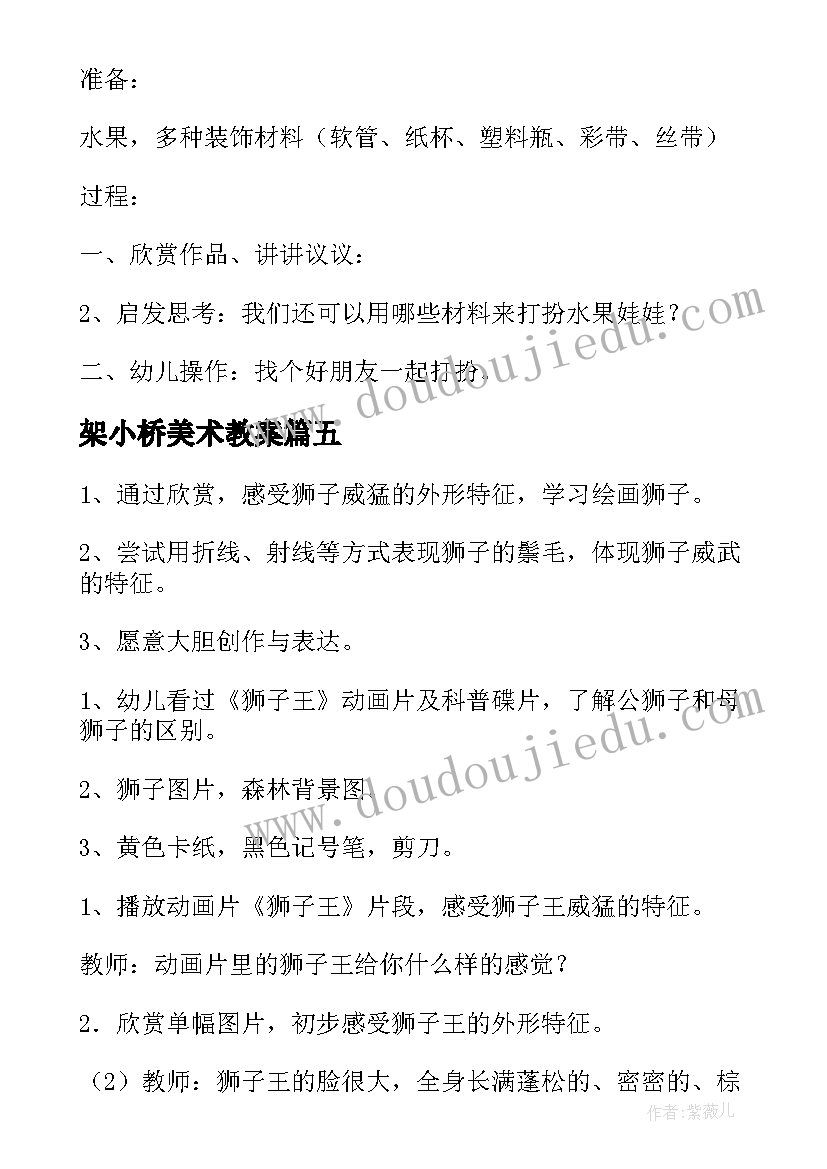 架小桥美术教案 中班美术活动教案(优秀9篇)