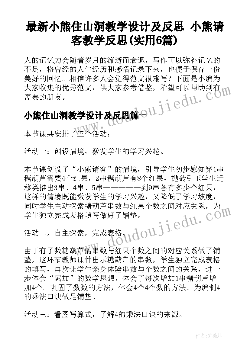 最新小熊住山洞教学设计及反思 小熊请客教学反思(实用6篇)