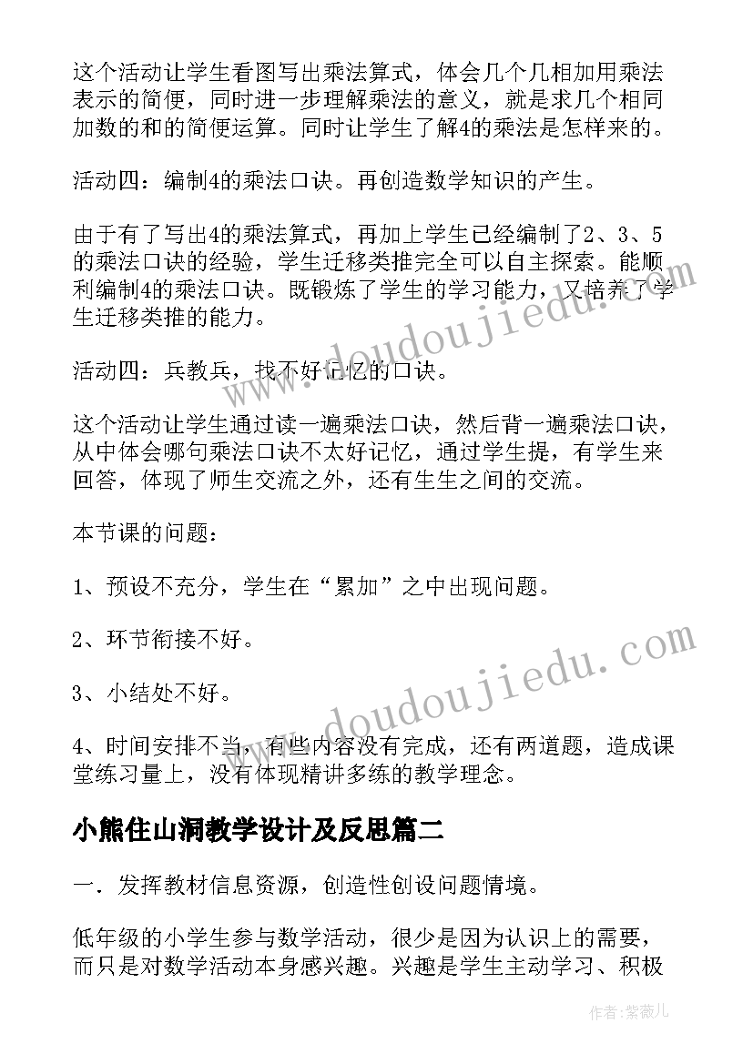 最新小熊住山洞教学设计及反思 小熊请客教学反思(实用6篇)