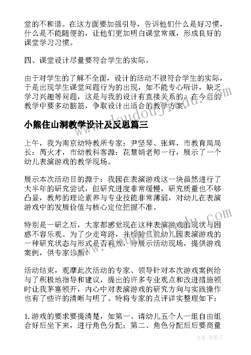 最新小熊住山洞教学设计及反思 小熊请客教学反思(实用6篇)