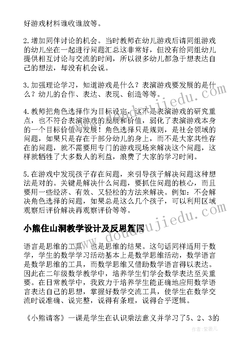 最新小熊住山洞教学设计及反思 小熊请客教学反思(实用6篇)