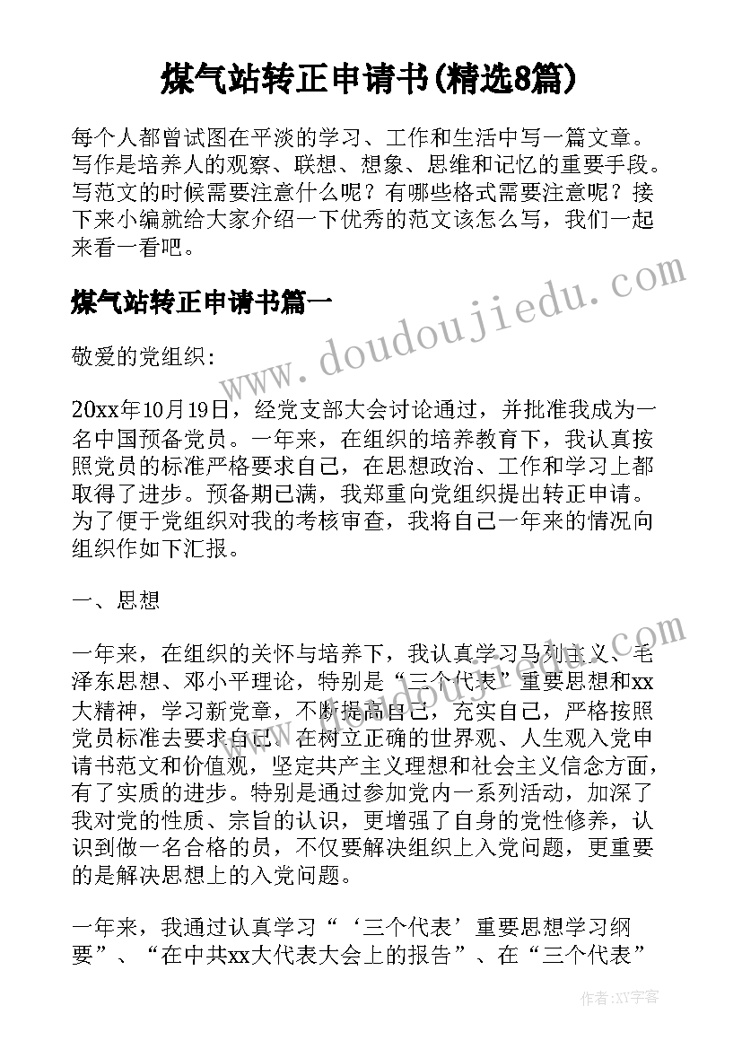 煤气站转正申请书(精选8篇)