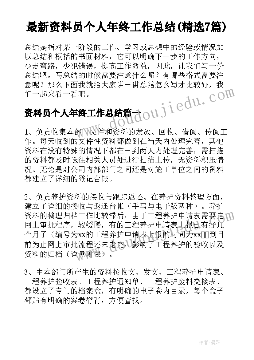 最新资料员个人年终工作总结(精选7篇)