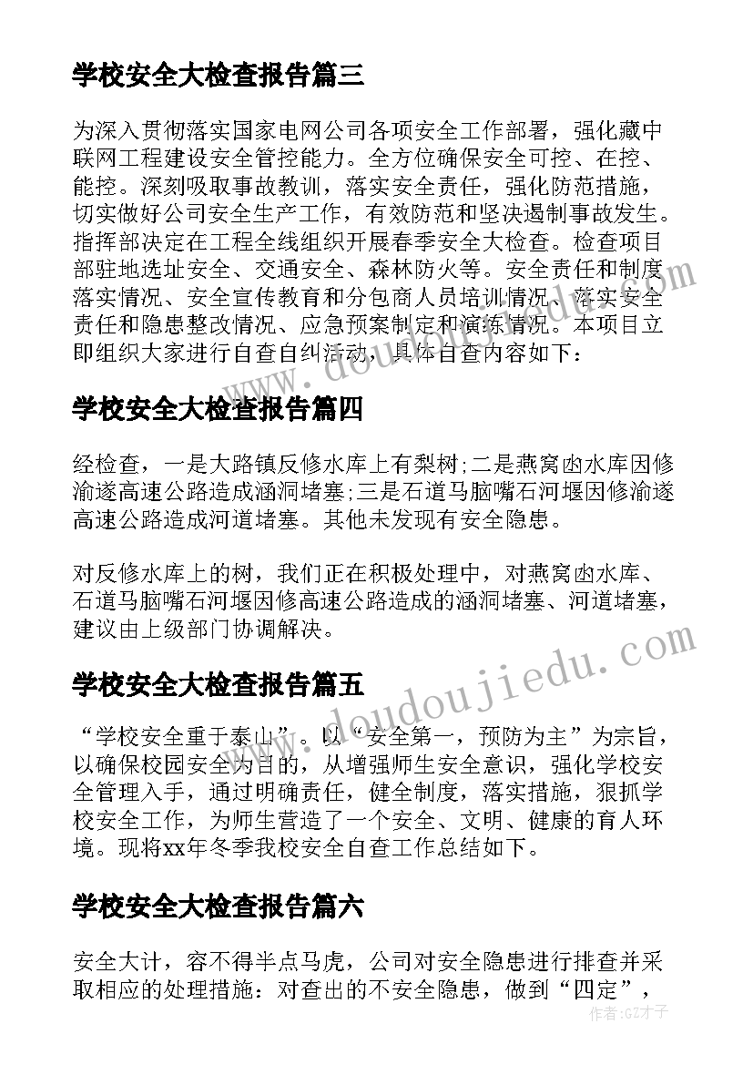 学校安全大检查报告 安全大检查自查报告(通用6篇)