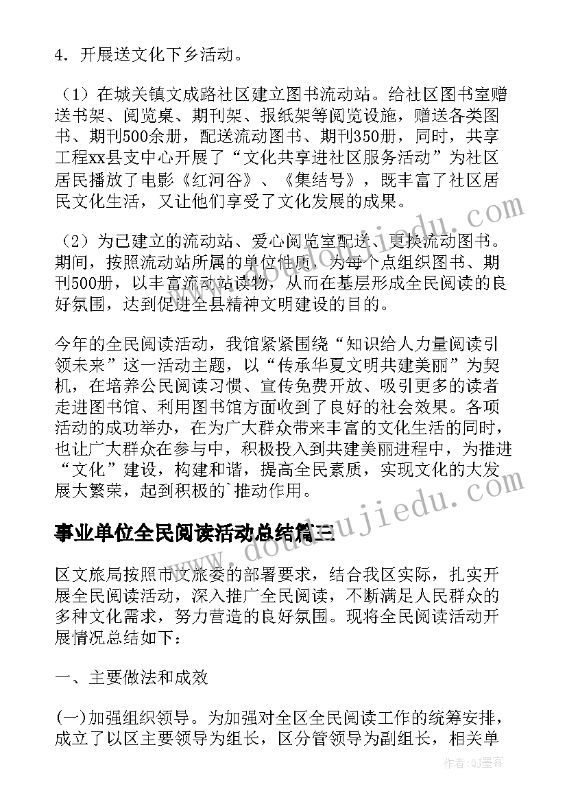 2023年事业单位全民阅读活动总结(通用10篇)