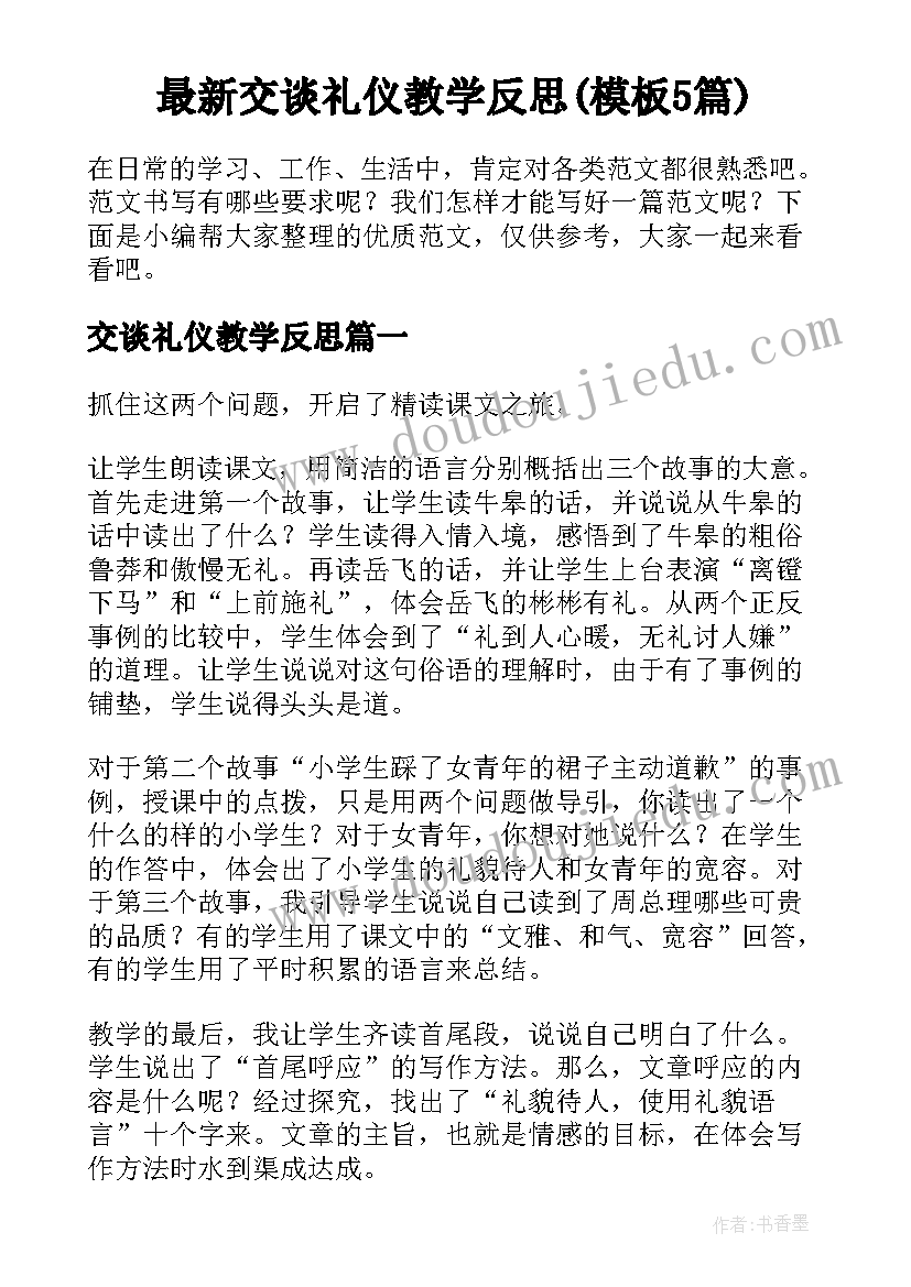 最新交谈礼仪教学反思(模板5篇)