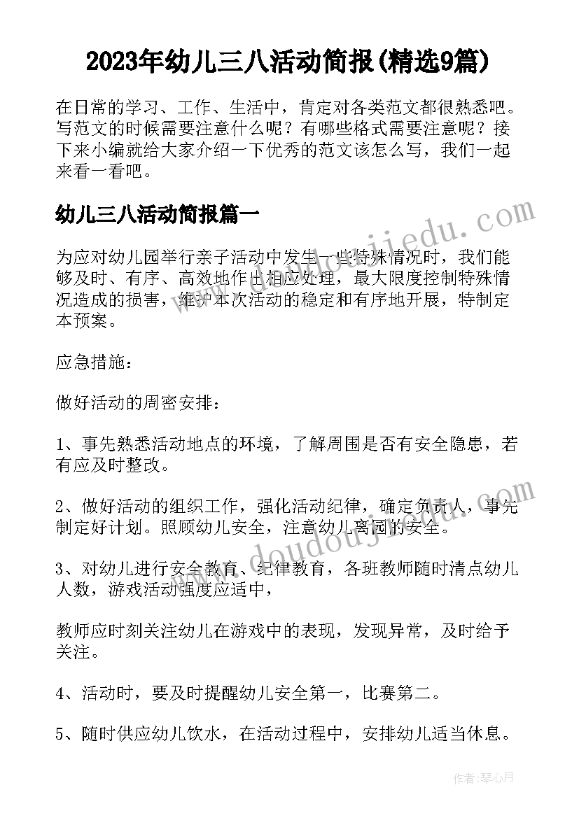 2023年幼儿三八活动简报(精选9篇)