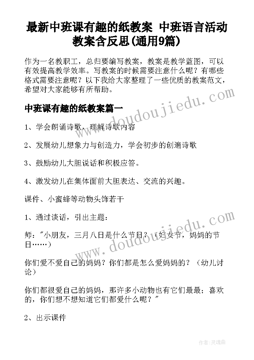 最新中班课有趣的纸教案 中班语言活动教案含反思(通用9篇)