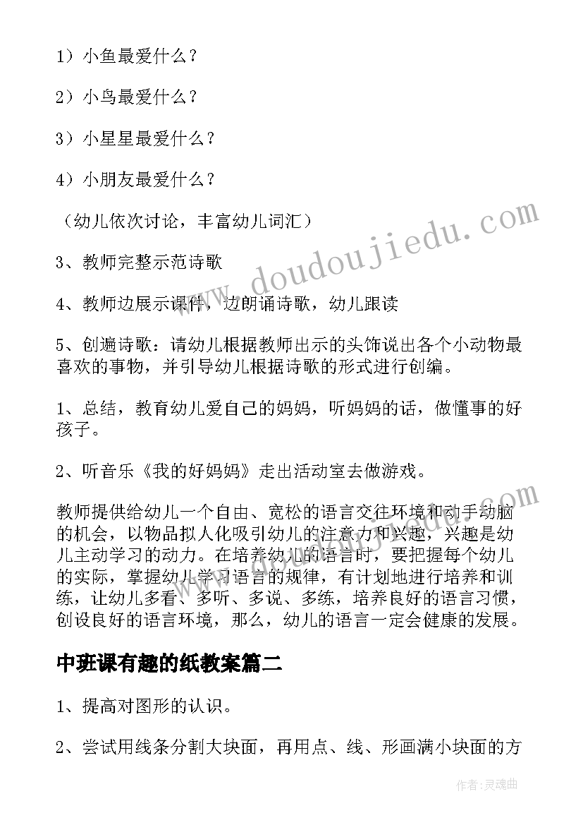 最新中班课有趣的纸教案 中班语言活动教案含反思(通用9篇)