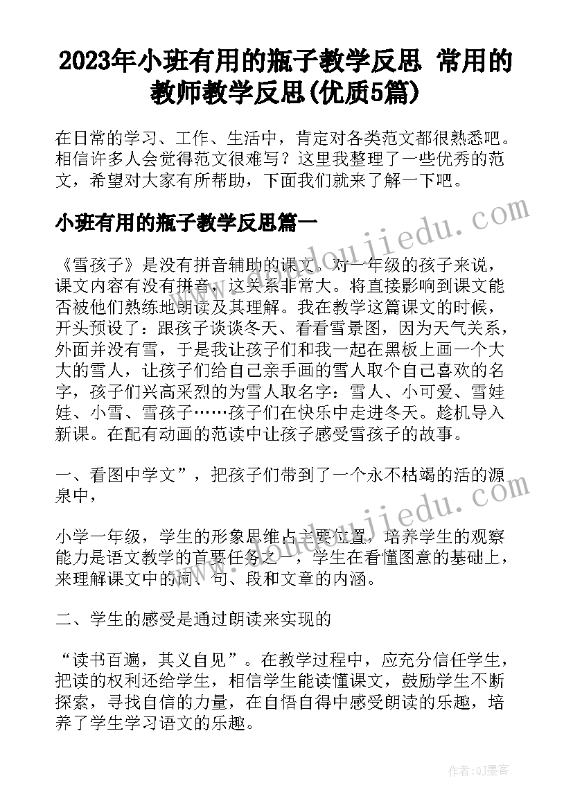 2023年小班有用的瓶子教学反思 常用的教师教学反思(优质5篇)