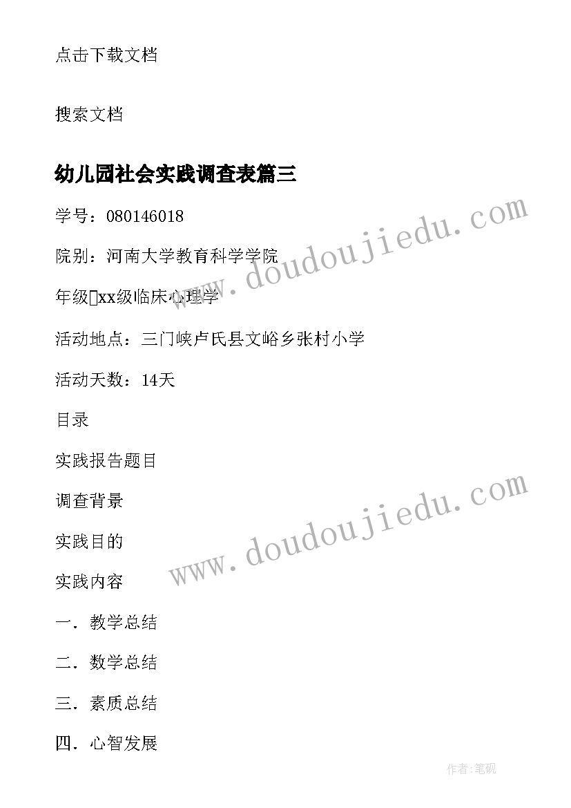 最新幼儿园社会实践调查表 大学生寒假社会实践调研报告(实用5篇)