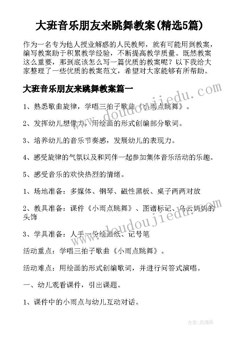 大班音乐朋友来跳舞教案(精选5篇)