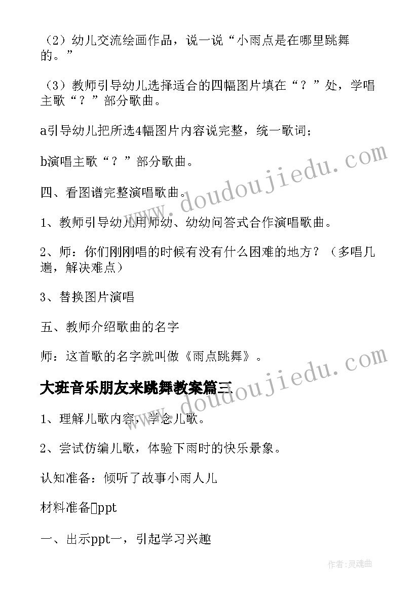 大班音乐朋友来跳舞教案(精选5篇)