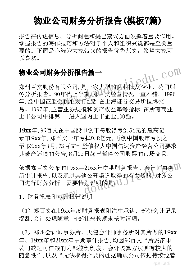 物业公司财务分析报告(模板7篇)