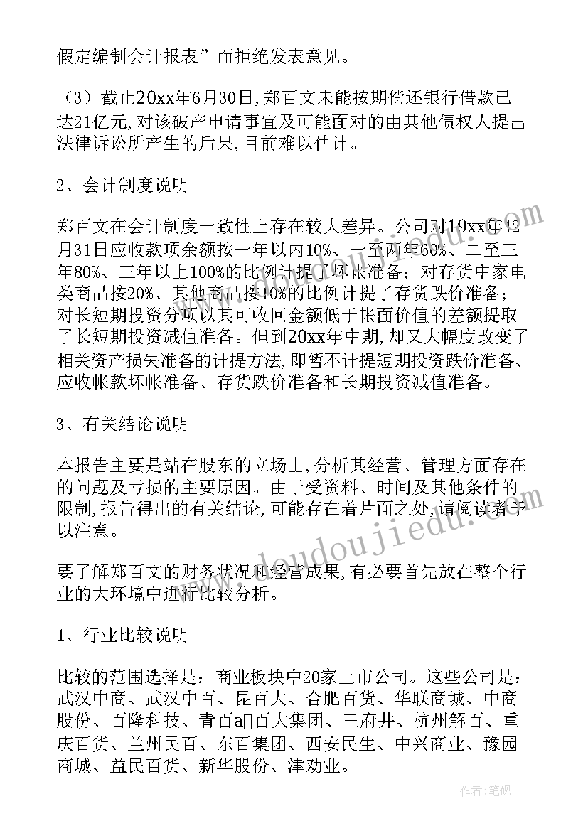 物业公司财务分析报告(模板7篇)