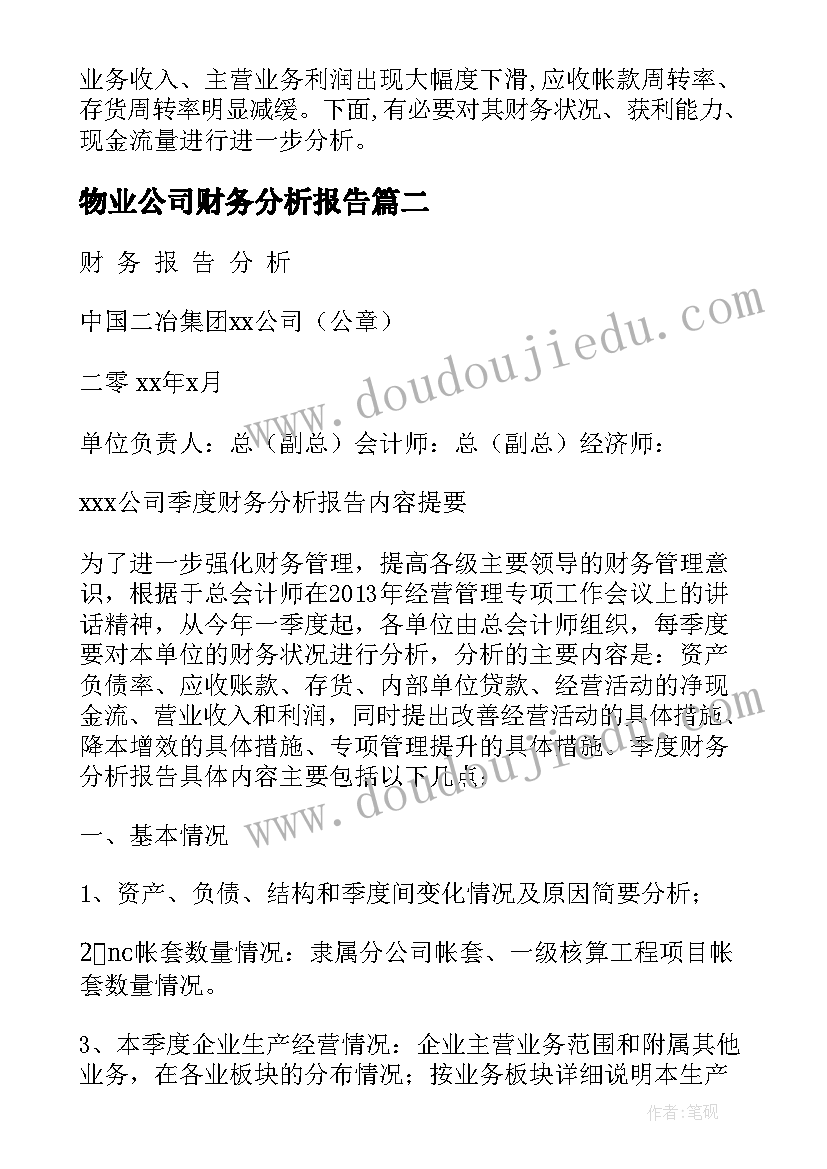 物业公司财务分析报告(模板7篇)