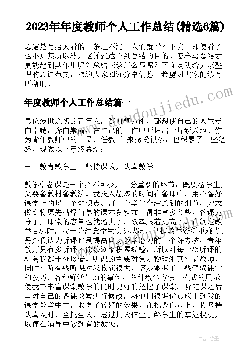 2023年年度教师个人工作总结(精选6篇)