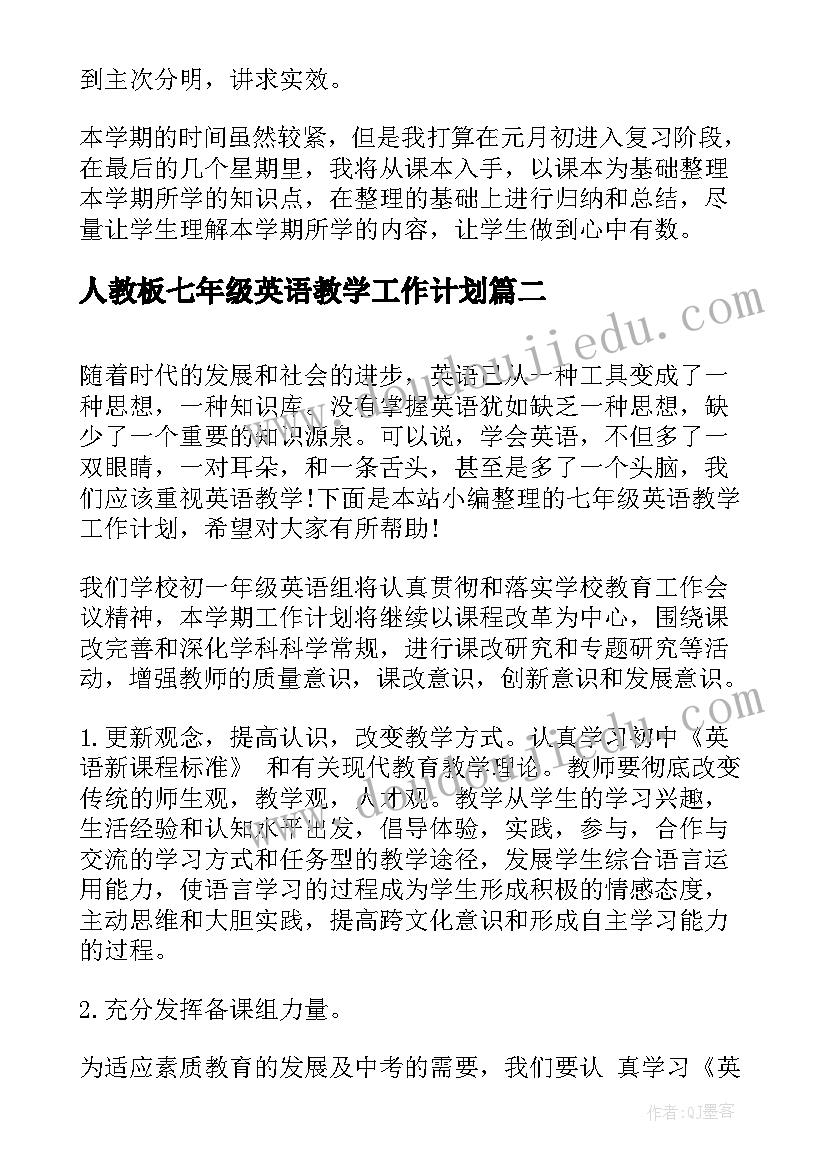 人教板七年级英语教学工作计划(汇总5篇)