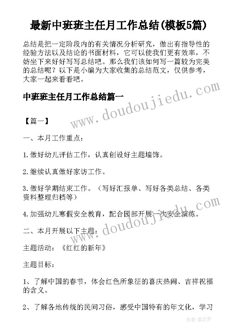 最新中班班主任月工作总结(模板5篇)