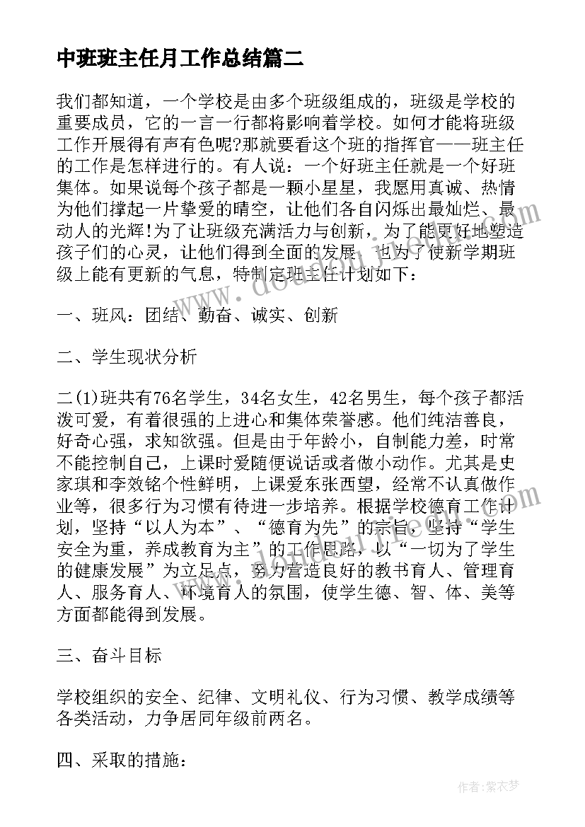 最新中班班主任月工作总结(模板5篇)