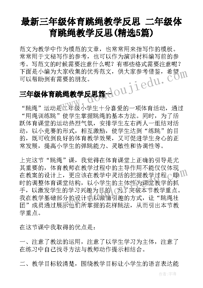 最新三年级体育跳绳教学反思 二年级体育跳绳教学反思(精选5篇)