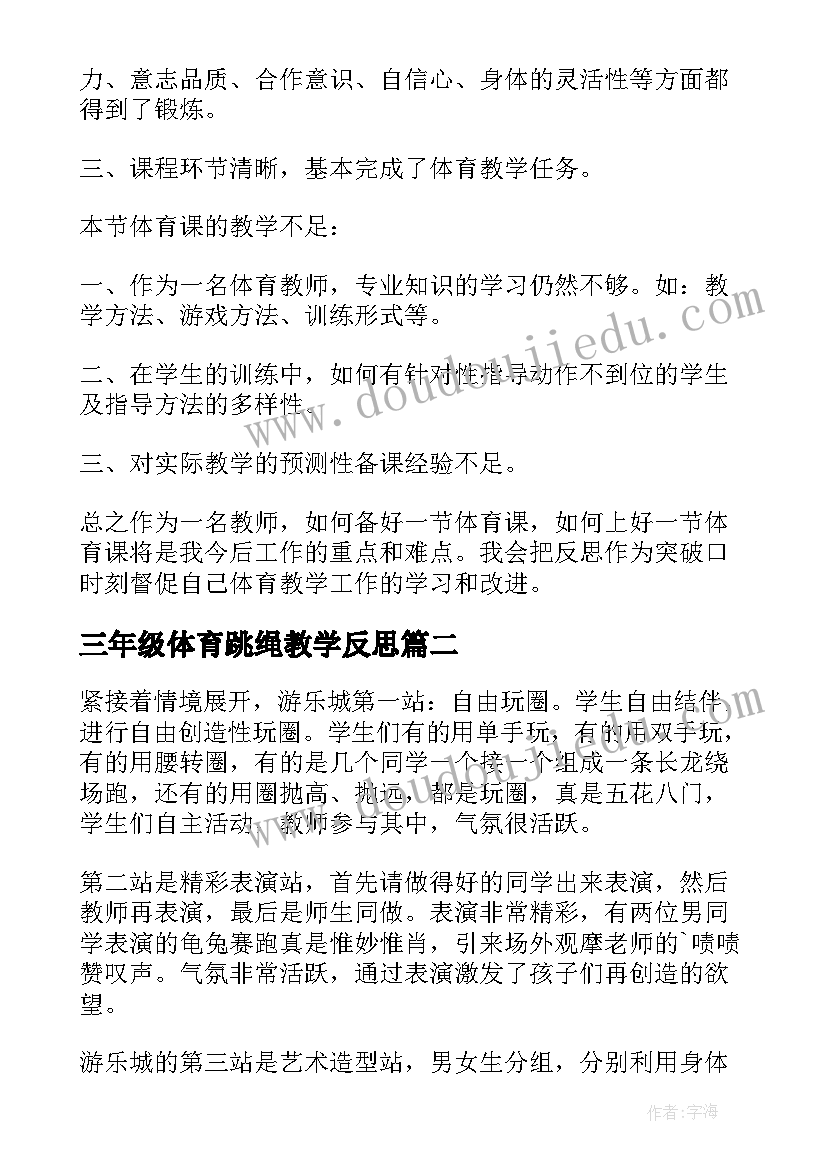 最新三年级体育跳绳教学反思 二年级体育跳绳教学反思(精选5篇)