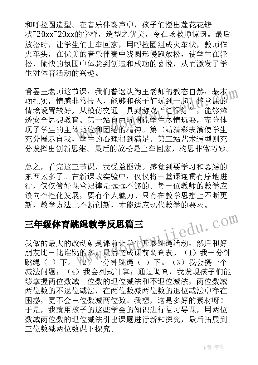 最新三年级体育跳绳教学反思 二年级体育跳绳教学反思(精选5篇)