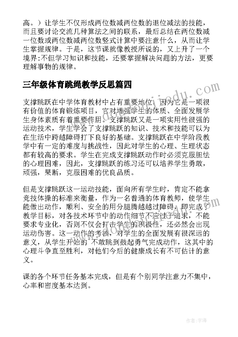 最新三年级体育跳绳教学反思 二年级体育跳绳教学反思(精选5篇)