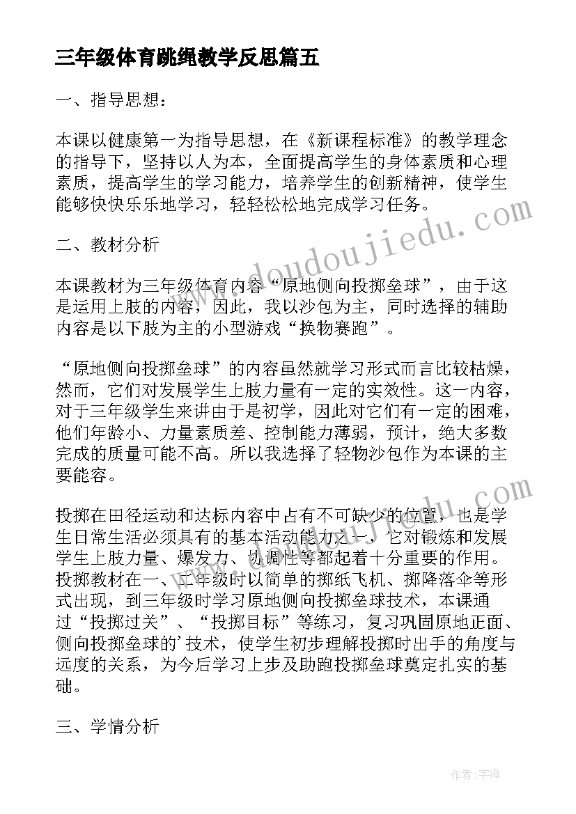 最新三年级体育跳绳教学反思 二年级体育跳绳教学反思(精选5篇)