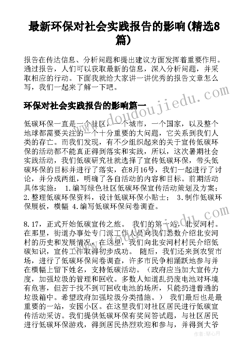 最新环保对社会实践报告的影响(精选8篇)