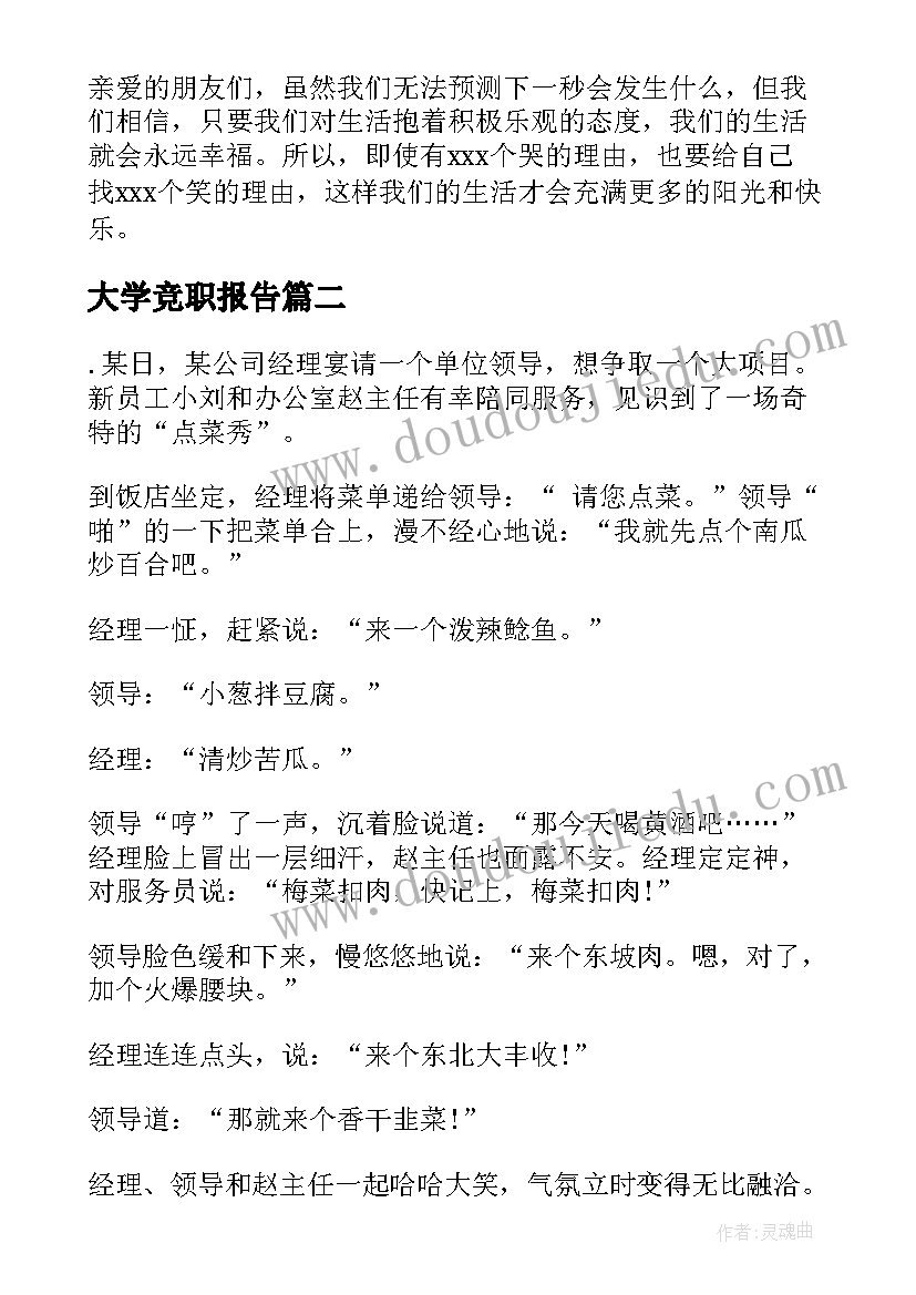 最新大学竞职报告(模板6篇)