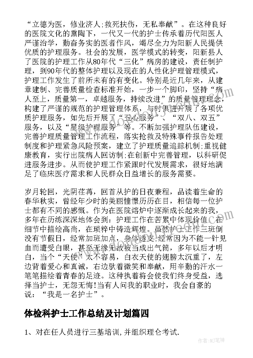 体检科护士工作总结及计划(通用5篇)