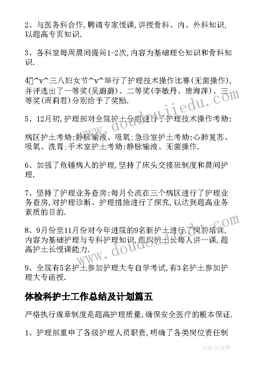 体检科护士工作总结及计划(通用5篇)